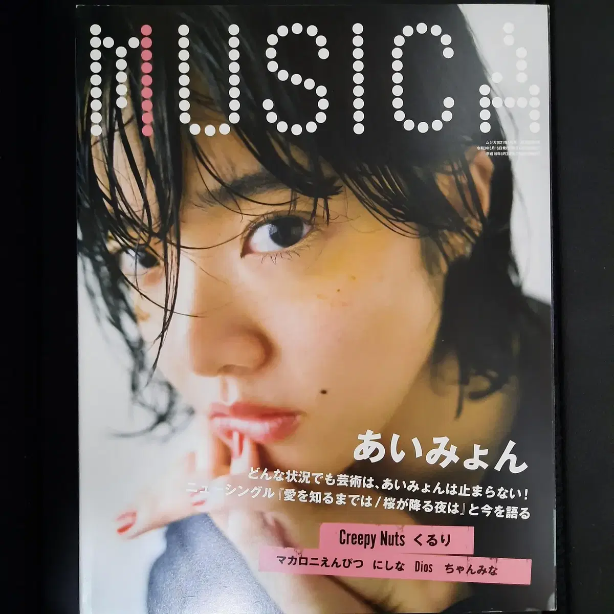 MUSICA 2021년 5월호 아이묭